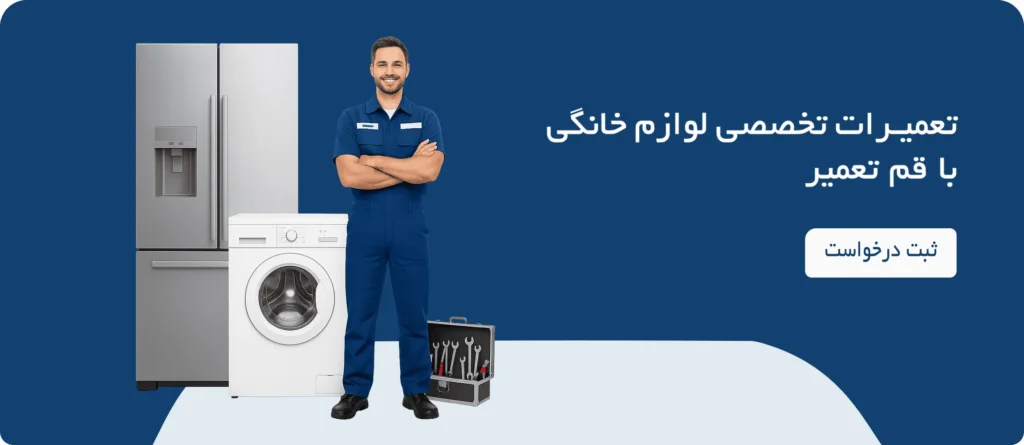 "تعمیر لوازم خانگی در قم - قم تعمیر"
